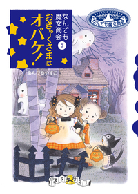 なんでも魔女商会7 おきゃくさまはオバケ！ - 株式会社岩崎書店 この1