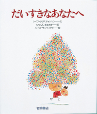 あなたへ セレクトセット（全9） - 株式会社岩崎書店 この1冊が未来を