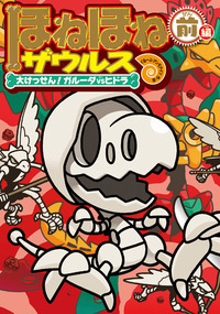 ほねほねザウルス大図鑑 - 株式会社岩崎書店 この1冊が未来をつくる