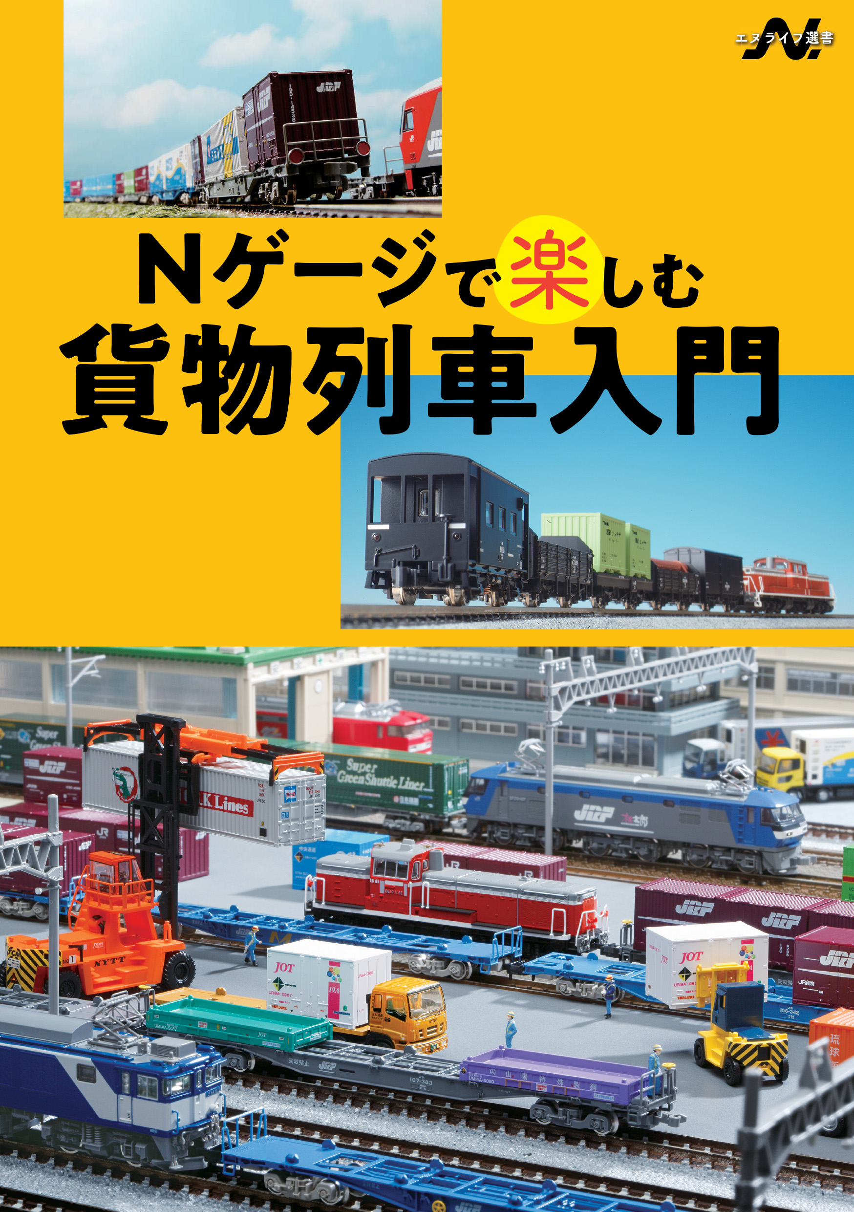 Nゲージで楽しむ貨物列車入門（Nライフ選書） - イカロス出版 イカロス