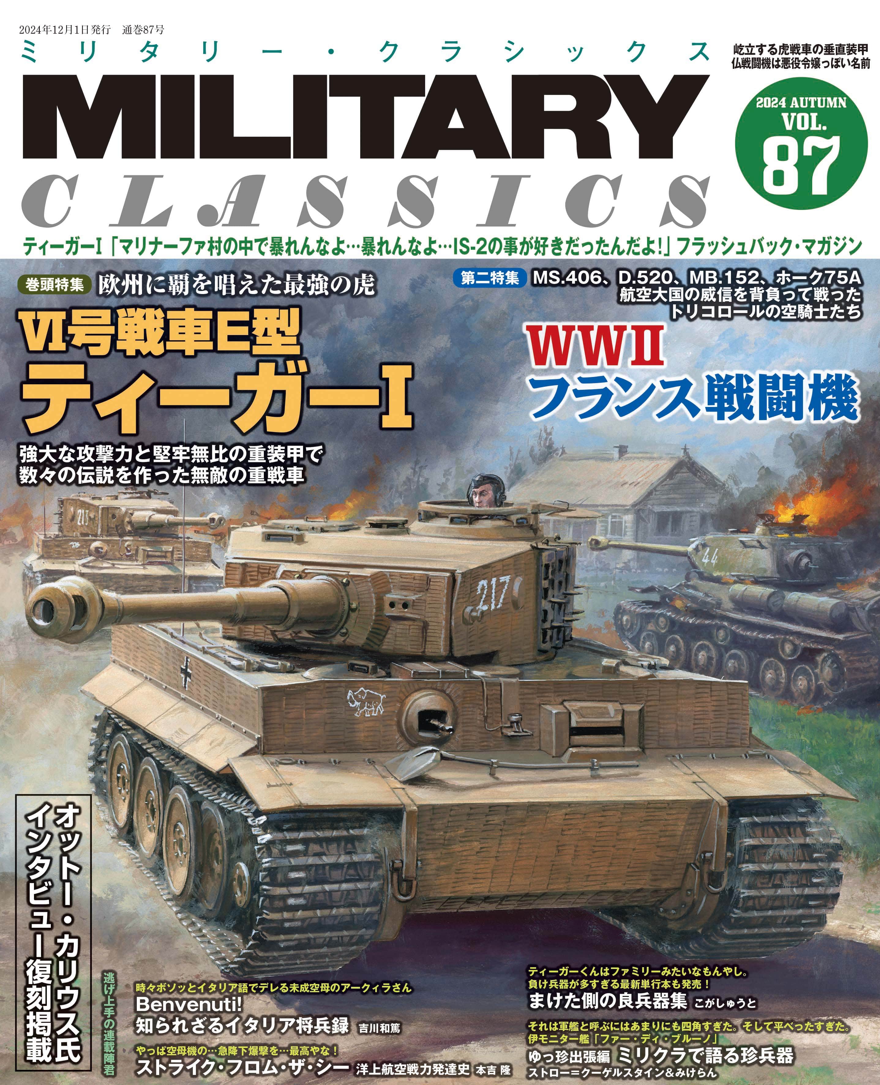 MILITARY CLASSICS （ミリタリー・クラシックス）Vol.87 （2024年秋号