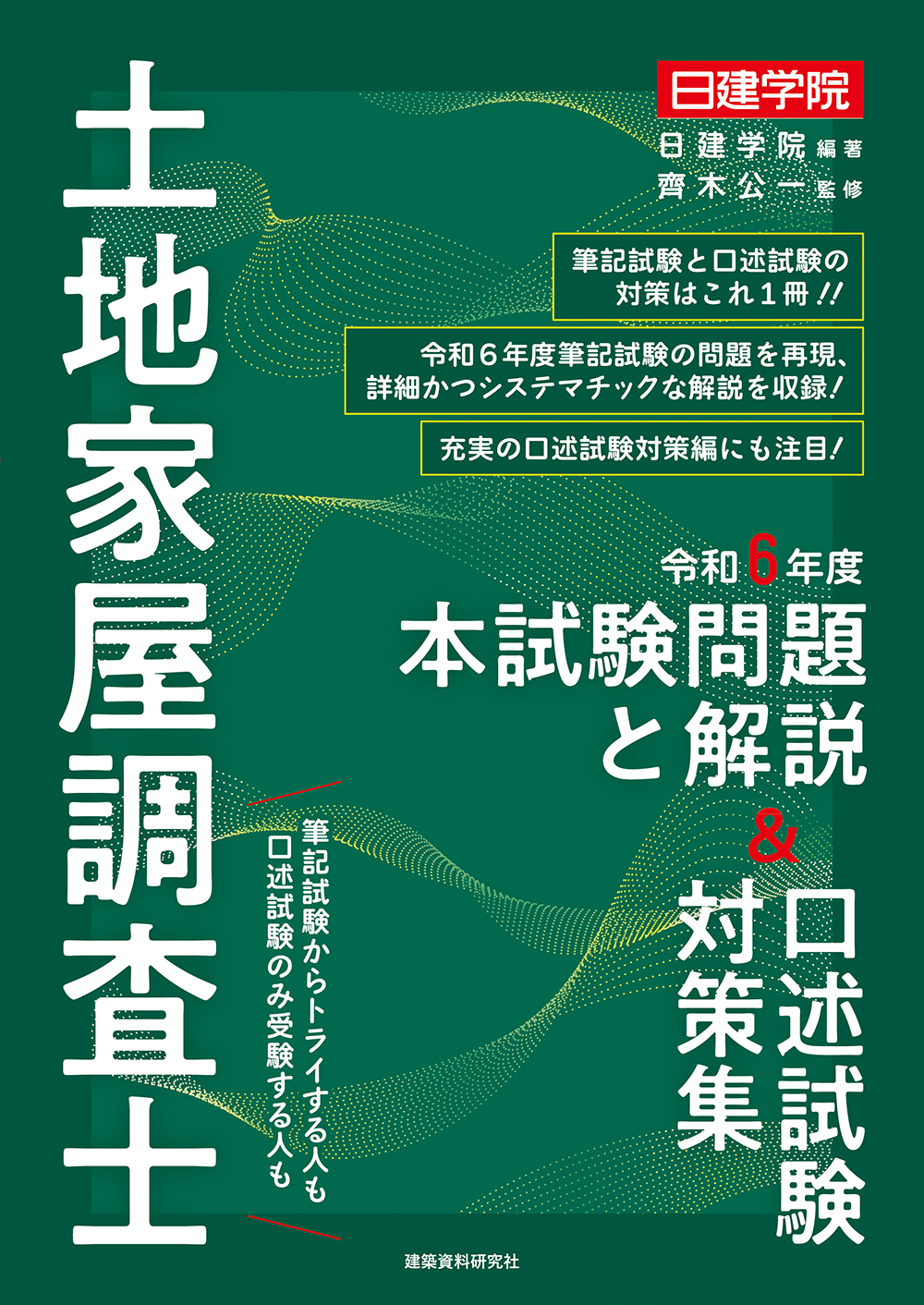 土地家屋調査士 令和6年度本試験問題と解説＆口述試験対策集 - 建築