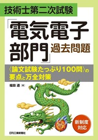 技術士第二次試験 「電気電子部門」過去問題＜論文試験たっぷり100