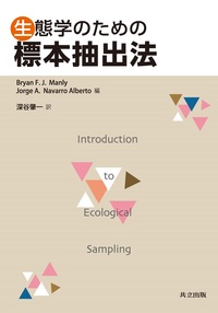 生態学のための階層モデリング - 共立出版