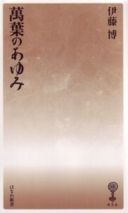 伊藤 博 - 塙書房 国語・国文学／歴史・民俗／哲学・思想書出版