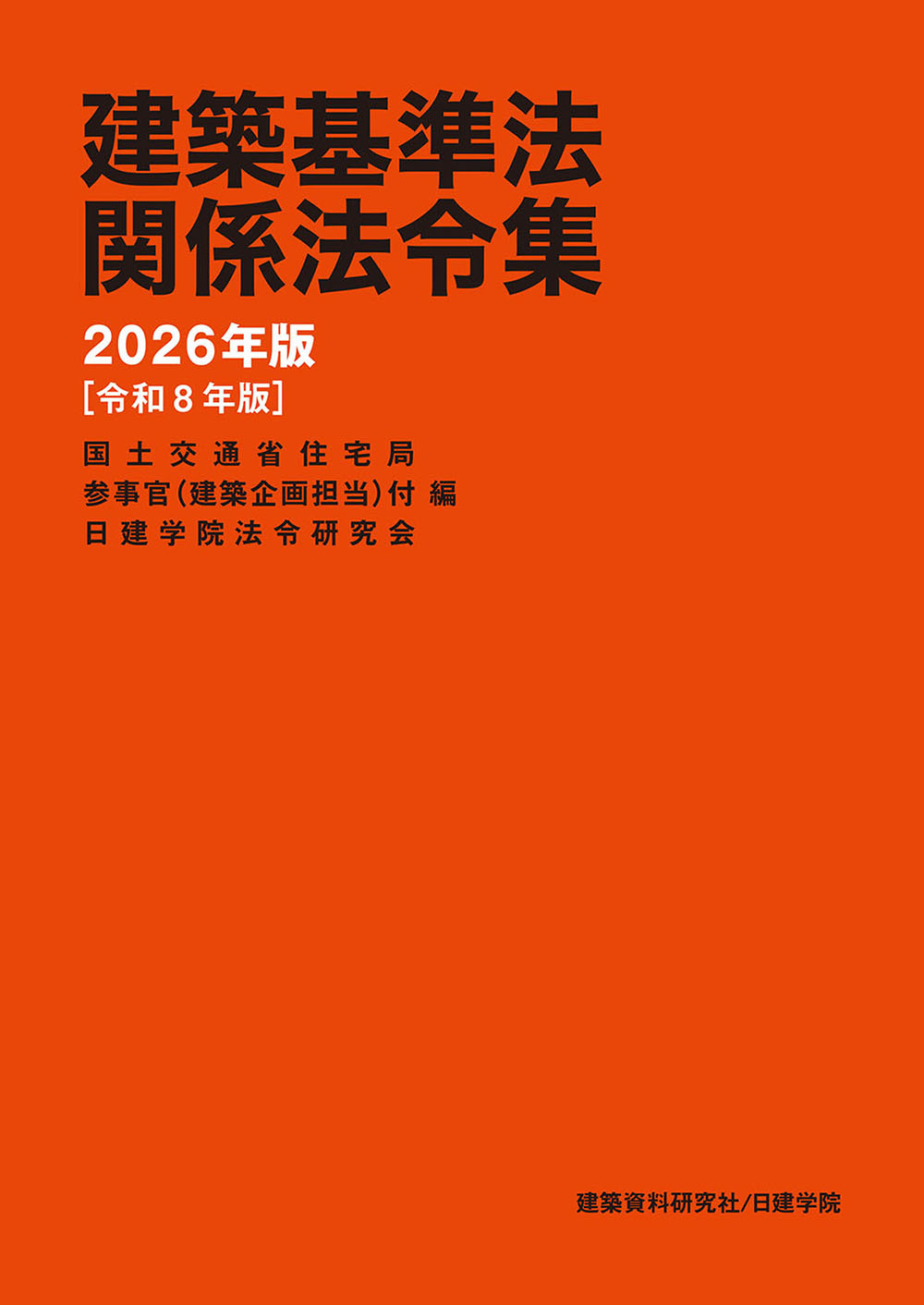 建築基準法関係法令集 2026年版（令和8年版） - 建築資料研究社 BOOKS