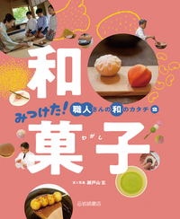 和菓子 - 株式会社岩崎書店 この1冊が未来をつくる