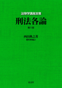 刑法総論 第4版 - 弘文堂