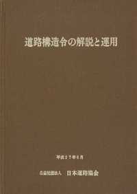 道路構造令の解説と運用(令和3年3月版) - 丸善出版 理工・医学・人文