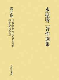 永原 慶二 - 株式会社 吉川弘文館 歴史学を中心とする、人文図書の出版