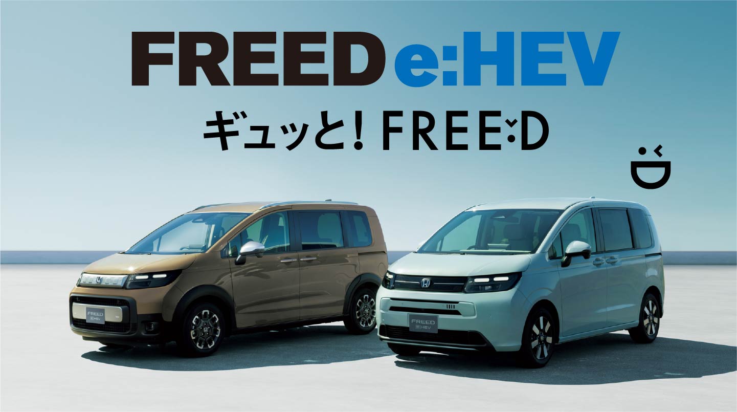 FREED - 熊本県 Honda Cars 総合サイト