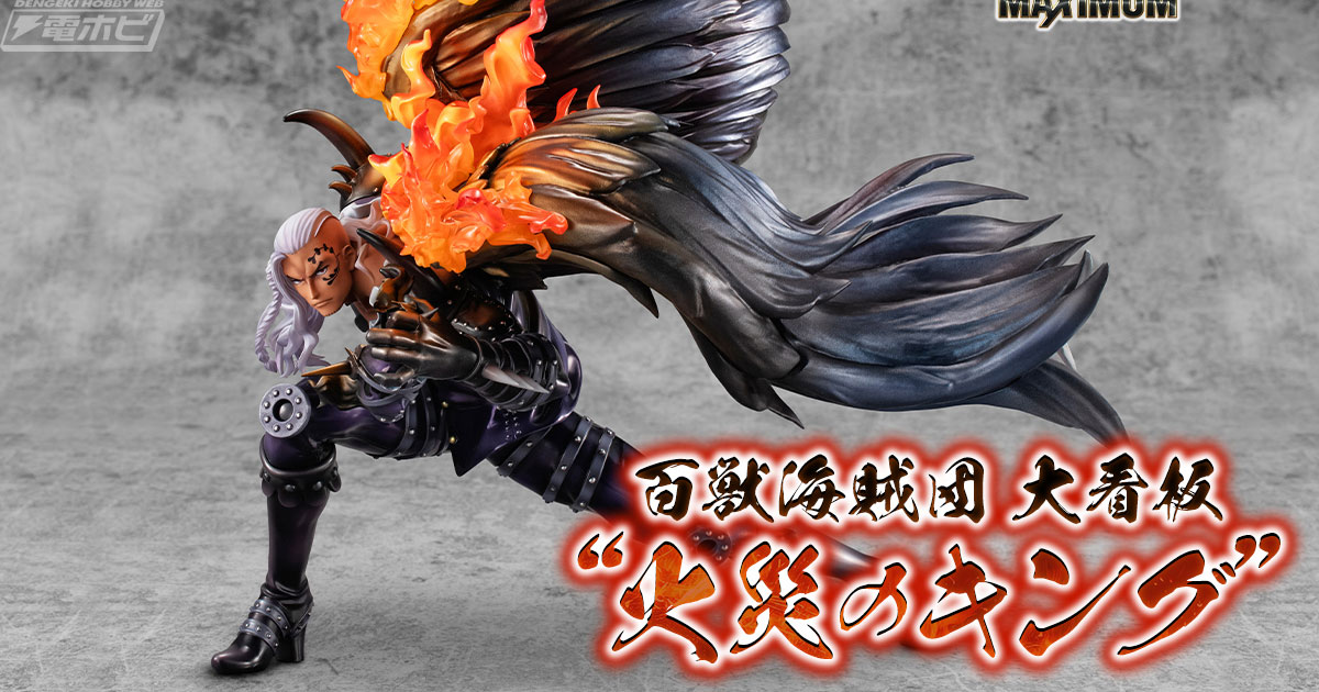 ワンピース』P.O.Pシリーズ最新作“火災のキング”のフィギュア彩色見本