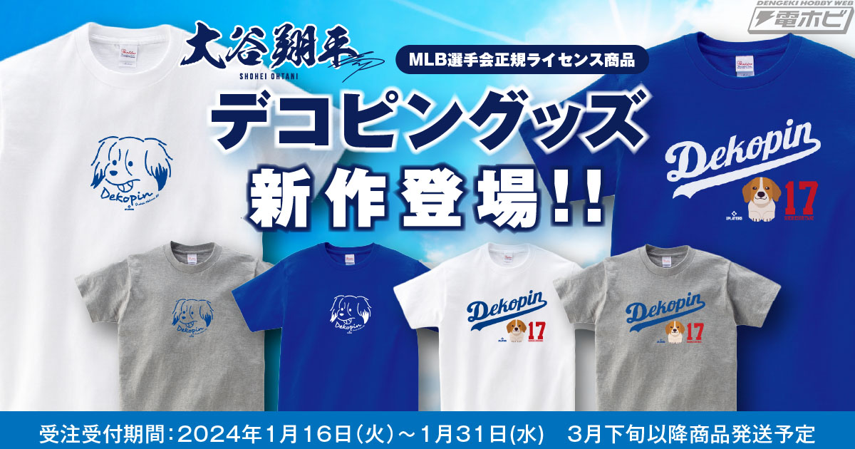 大谷翔平選手の愛犬「デコピン」くんをデザインした日本未発売の公式