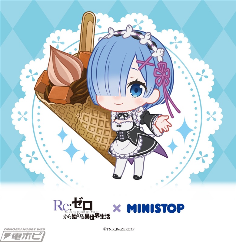 ミニストップで『Re:ゼロから始める異世界生活』コラボキャンペーンが