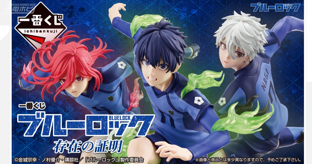 ユニフォーム姿の潔世一、千切豹馬、凪誠士郎のフィギュアが当たる