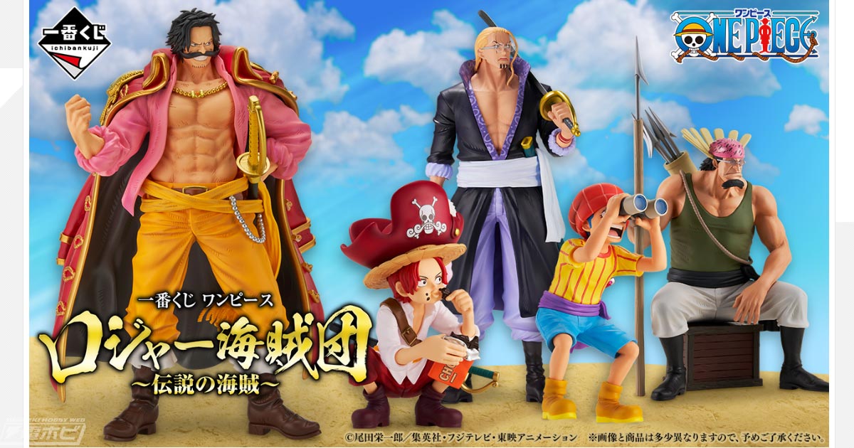 一番くじ ワンピース ロジャー海賊団～伝説の海賊～」が3月上旬発売
