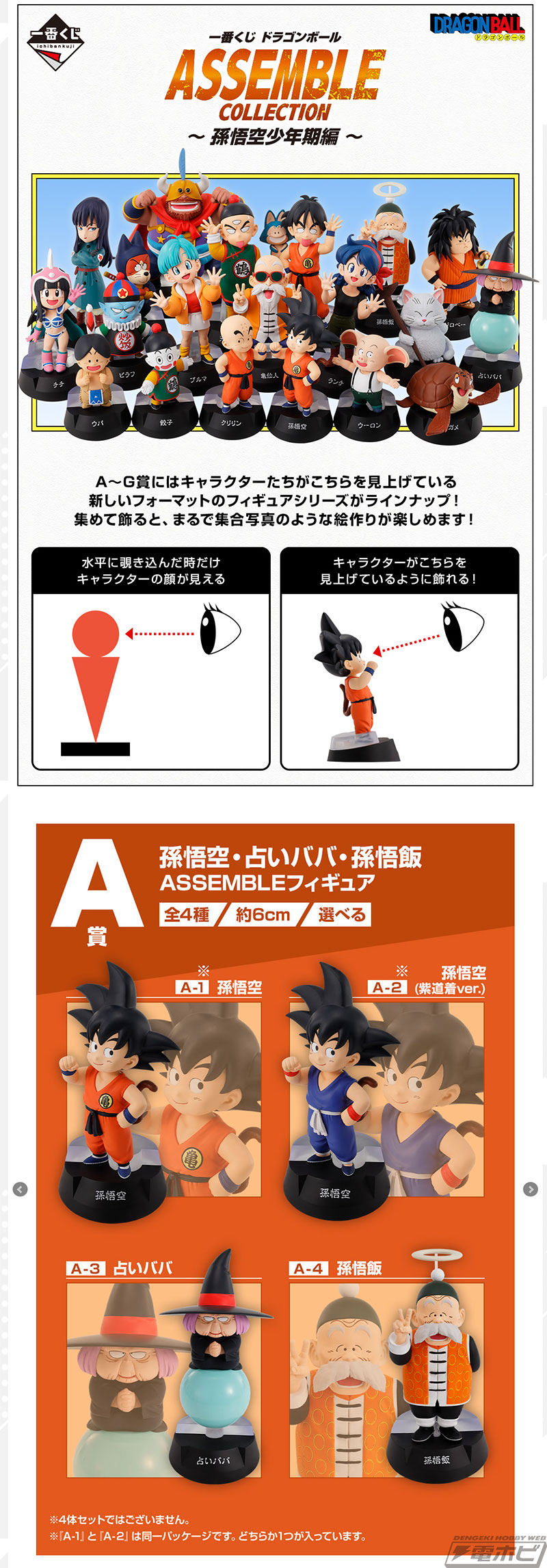 一番くじ ドラゴンボール ASSEMBLE COLLECTION ～孫悟空少年期編～」が