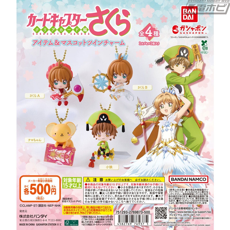 カードキャプターさくら』劇中のアイテムを持ったさくらや小狼の