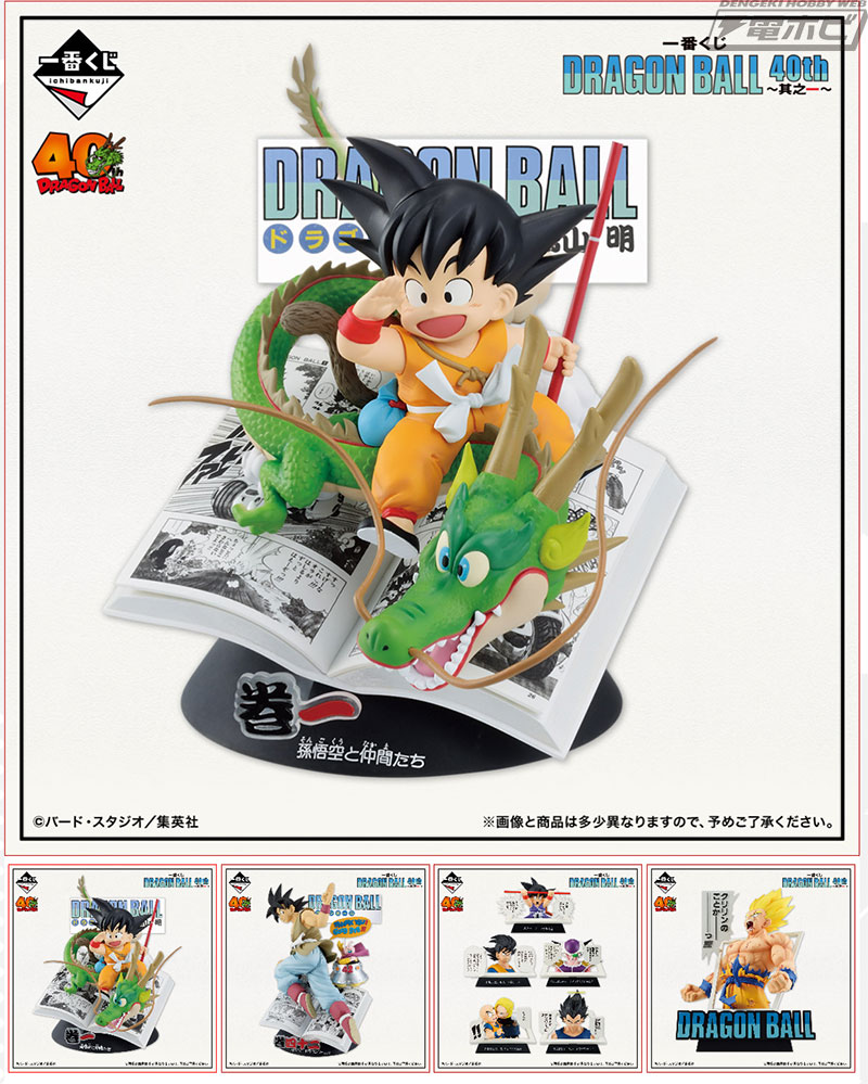 ドラゴンボール』40周年を記念した一番くじが発売決定！コミックス1巻