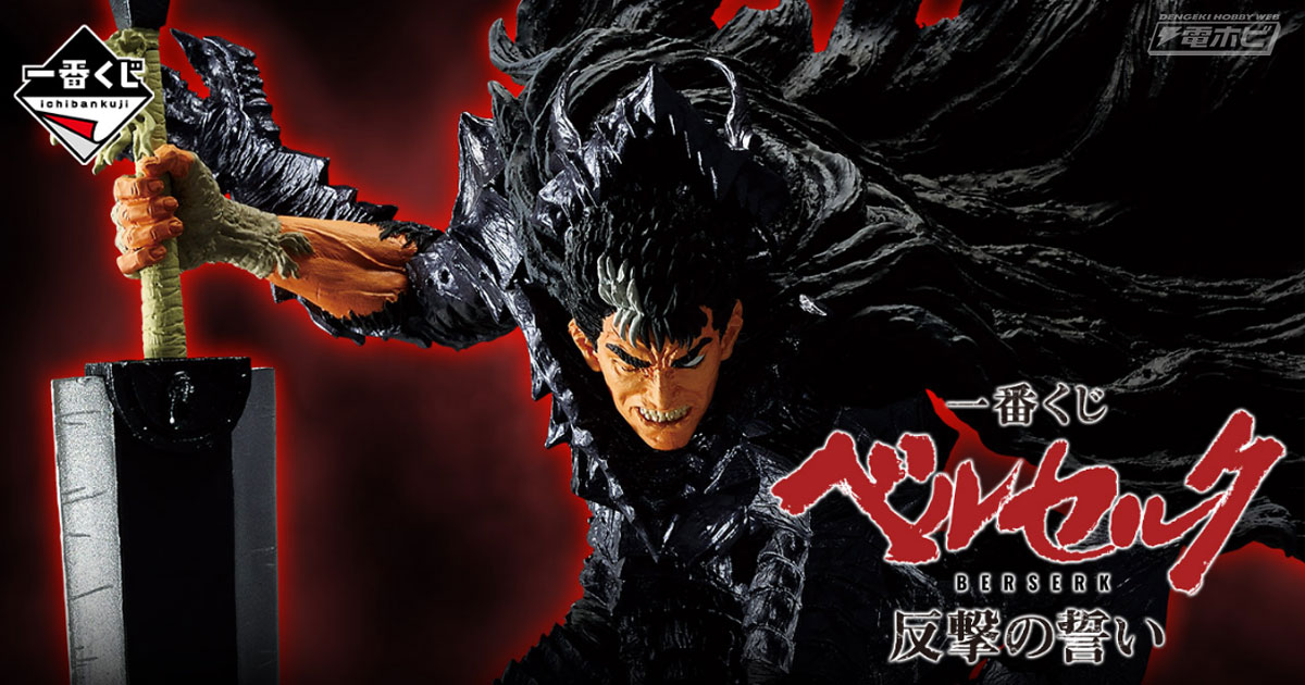 ガッツや髑髏の騎士、フェムトのフィギュアが当たる！『ベルセルク