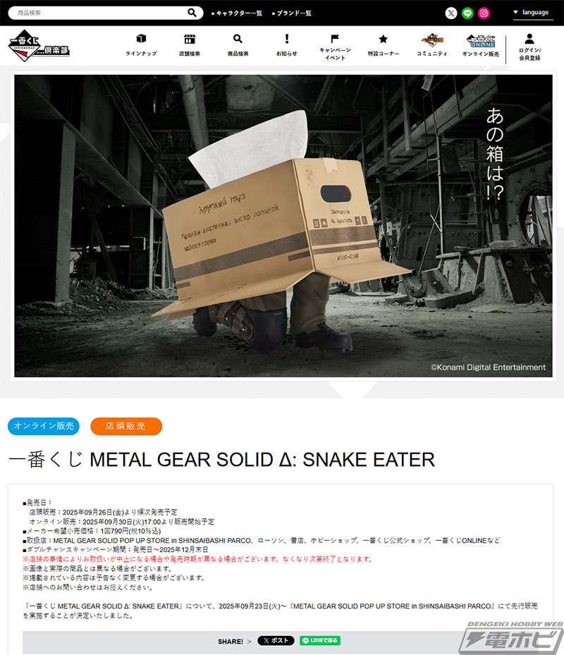 一番くじ METAL GEAR SOLID Δ: SNAKE EATER」が発売決定！ダンボール