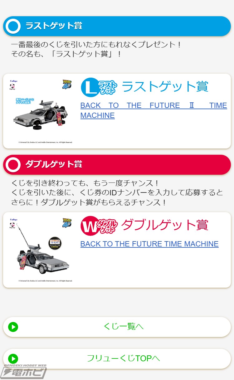 フリューくじに『バック・トゥ・ザ・フューチャー』が登場！ナンバー