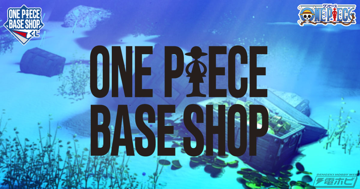ONE PIECE BASE SHOP くじ」が発売決定！『ONE PIECE』に登場する