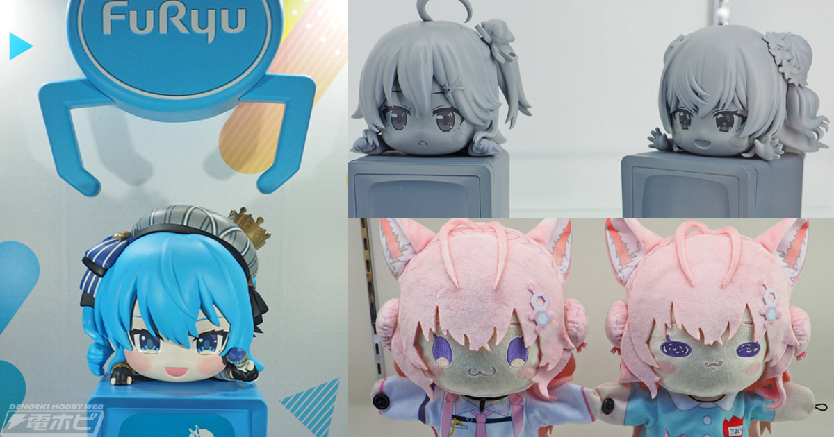 フリューブースでは「ホロライブ」星街すいせいの“特大ひっかけ