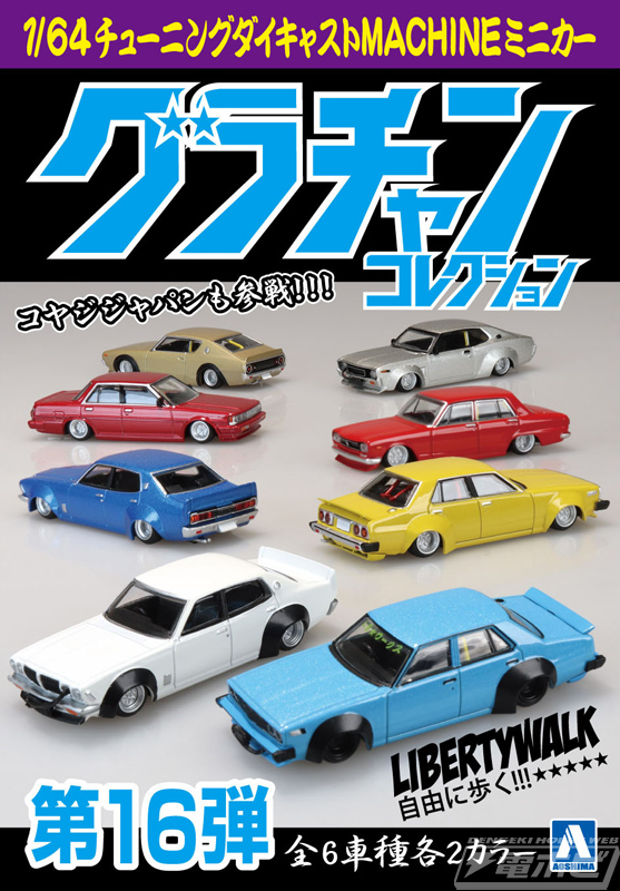 アオシマから「1/64 ダイキャストミニカー グラチャンコレクション
