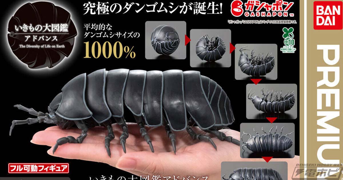 前作から大幅にクオリティアップ！ダンゴムシを全身72カ所可動で