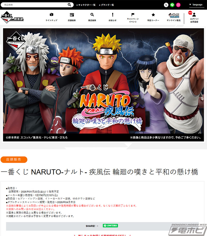 一番くじ NARUTO-ナルト- 疾風伝 輪廻の嘆きと平和の懸け橋」の全