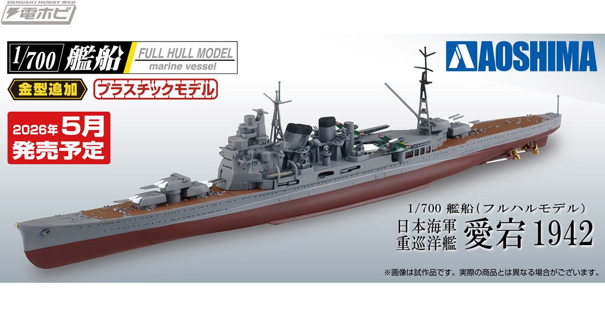 重巡洋艦「愛宕」のプラモデルがアオシマの「1/700 艦船（フルハル