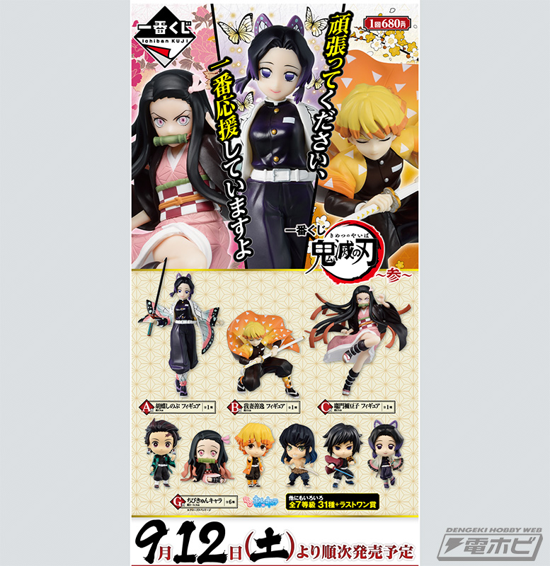 一番くじ 鬼滅の刃 ～参～」全ラインナップが公開！胡蝶しのぶ、我妻善