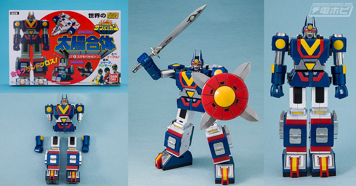 食玩「太陽合体 世界のスーパーミニプラ サンバルカン」を当時の玩具風