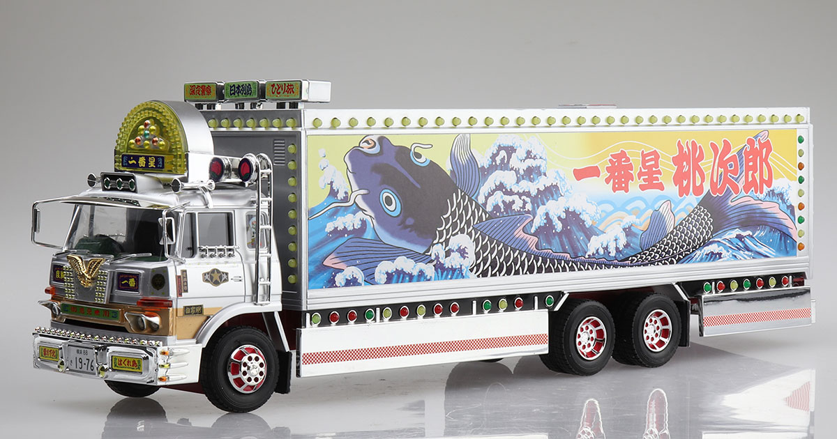 アオシマ 1/32 人気 一番星トラック プラモデル完成品 1/32 トラック