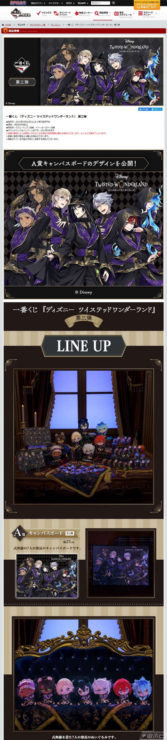 一番くじ『ディズニー ツイステッドワンダーランド』第三弾の全