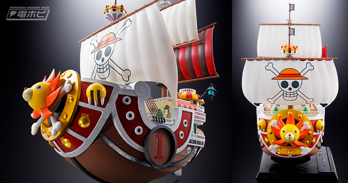 ワンピース』サウザンド・サニー号の「超合金」フィギュアが再販