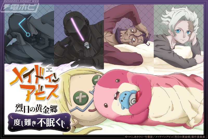 度し難い添い寝シチュ！『メイドインアビス 烈日の黄金郷』ボンドルド