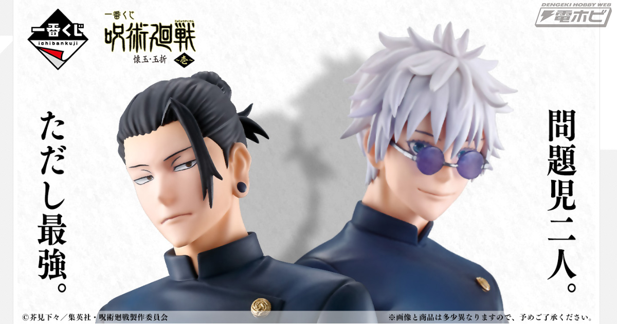 五条悟と夏油傑のフィギュアが当たる！「一番くじ 呪術廻戦 懐玉・玉折