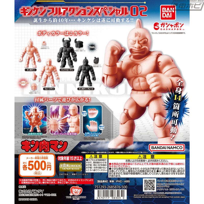 キン肉マン』全身14カ所が可動する「キンケシフルアクションスペシャル