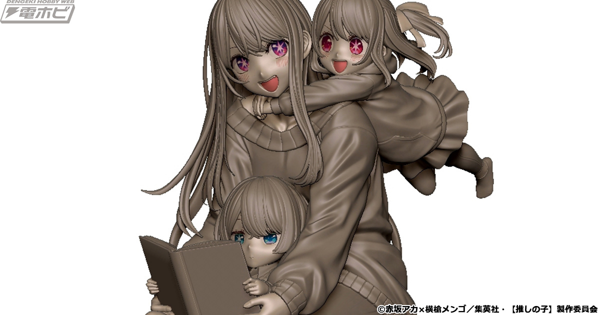 推しの子】』アイ、アクア、ルビーのノンスケールフィギュア3D原型が初