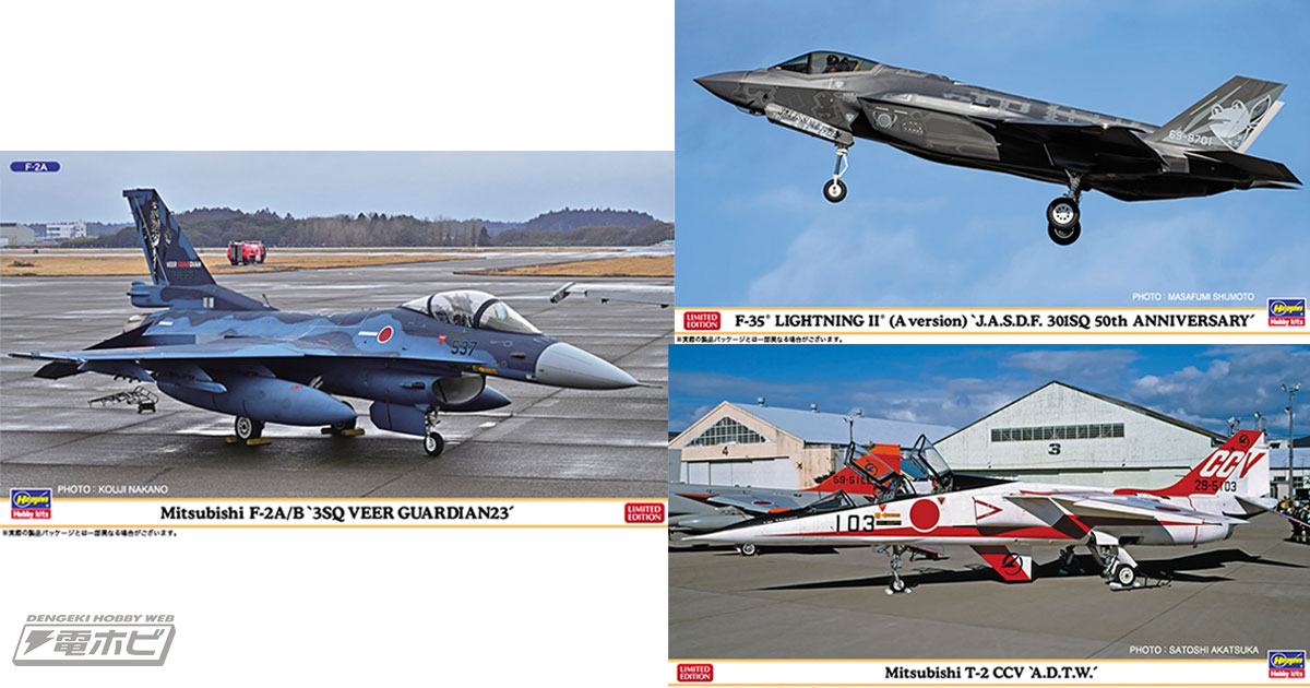 航空自衛隊の「F-2A/B」と「F-35」の記念塗装機をハセガワが1/72