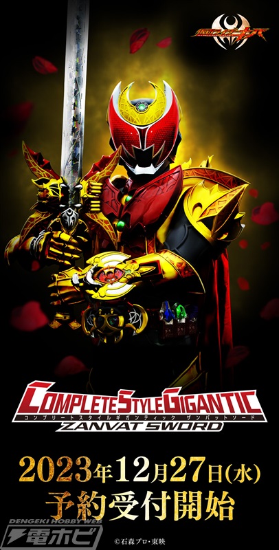 仮面ライダーキバ』約93センチの大迫力サイズの「CSGザンバットソード