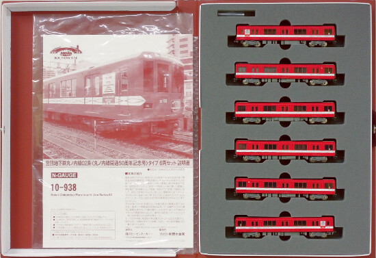 公式]鉄道模型(10-938営団地下鉄丸ノ内線 02系 丸ノ内線開通50周年記念