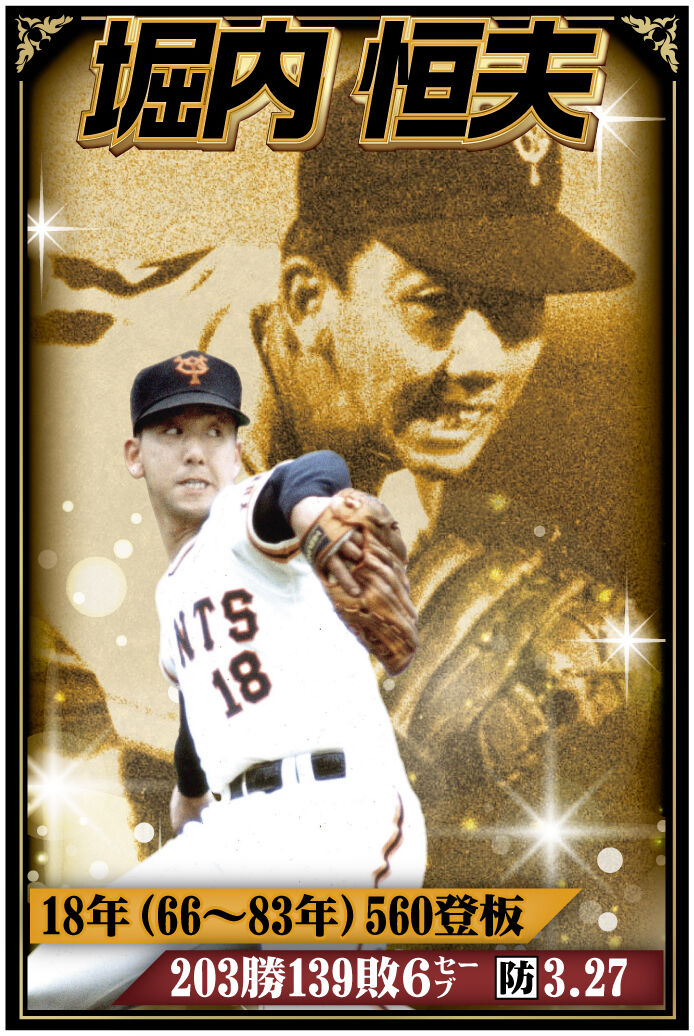 V9時代のエース・堀内恒夫は“昭和の二刀流”…通算203勝＆巨人一筋