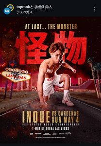 井上尚弥、5・4ラスベガスでカルデナス戦「素晴らしいショーをお見せ