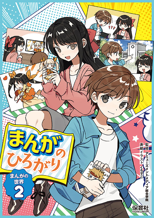 まんがの世界 ②まんがのひろがり | 保育社