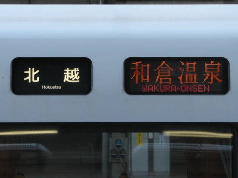 金沢総合車両所681系(683系,京都・北越急行車含む） - 方向幕画像