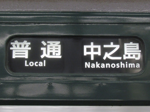 京阪5000系 - 方向幕画像 / 方向幕収集班
