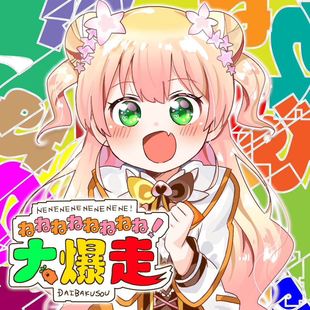 ねねねねねねねね！大爆走 | 音楽 | hololive（ホロライブ）公式サイト